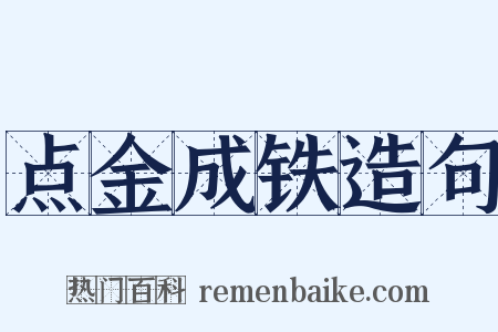 点金成铁造句是什么意思的图片